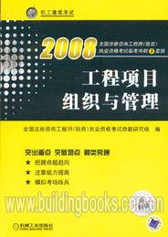2008年全國注冊(cè)咨詢工程師（投資）執(zhí)業(yè)資格考試臨考沖刺 工程項(xiàng)目組織與管理與投資管理與咨詢備考指南